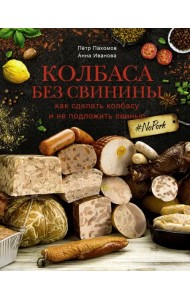 Колбаса без свинины. Как сделать колбасу и не подложить свинью. # no pork