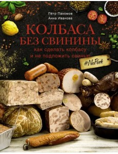 Колбаса без свинины. Как сделать колбасу и не подложить свинью. # no pork