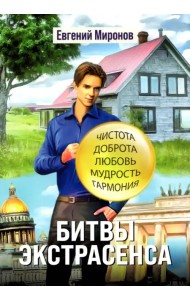 Битвы экстрасенса