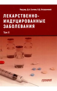 Лекарственнo-индуцированные заболевания. Том 2