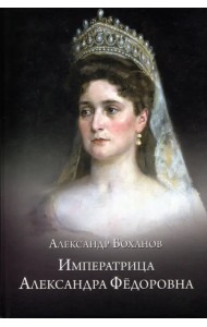 Императрица Александра Федоровна