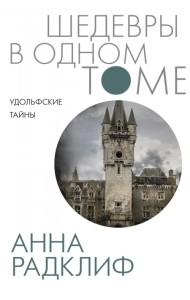 Удольфские тайны