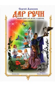Дар речи. Книга первая. Уроки 1-10