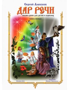 Дар речи. Книга первая. Уроки 1-10 Дар речи. Книга первая. Уроки 1-10