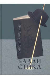 Баллистика. Стихотворения