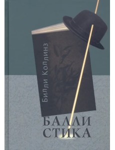 Баллистика. Стихотворения