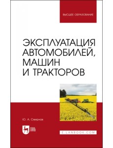 Эксплуатация автомобилей, машин и тракторов