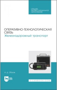 Оперативно-технологическая связь. Железнодорожный транспорт