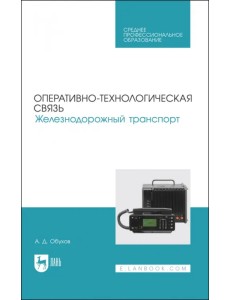 Оперативно-технологическая связь. Железнодорожный транспорт