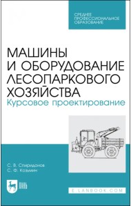 Машины и оборуд.лесопарк.хозяйст.Курс.проектир.СПО
