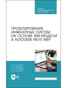 Проектирование инженерных систем на основе BIM-модели в Autodesk Revit MEP Проектирование инженерных систем на основе BIM-модели в Autodesk Revit MEP