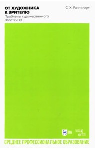 От художника к зрителю. Проблемы художественного творчества