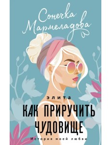 Элита. Как приручить чудовище Элита. Как приручить чудовище