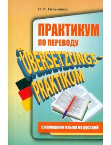 Практикум по переводу с немецкого языка на русский