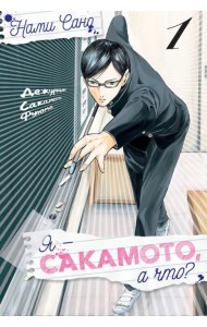 Я - Сакамото, а что? Том 1