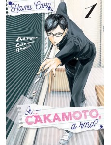 Я - Сакамото, а что? Том 1 Я - Сакамото, а что? Том 1