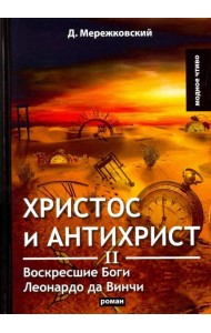 Христос и Антихрист II. Воскресшие Боги. Леонардо да Винчи
