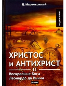 Христос и Антихрист II. Воскресшие Боги. Леонардо да Винчи