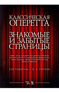 Классическая оперетта. Арии, песни и кулпеты для средних и высоких женских голосов в сопровождении ф