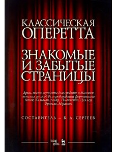 Классическая оперетта. Арии, песни и кулпеты для средних и высоких женских голосов в сопровождении ф