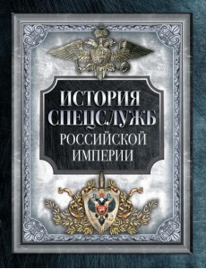 История спецслужб Российской империи