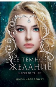 Ее темное желание. Царство теней. Книга 1