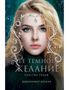 Ее темное желание. Царство теней. Книга 1 Ее темное желание. Царство теней. Книга 1