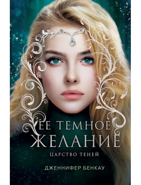 Ее темное желание. Царство теней. Книга 1