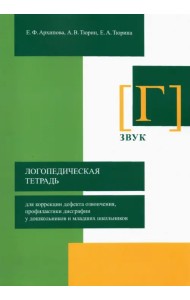 Логопедическая тетрадь для коррекции дефекта озвончения, профилактики дисграфии у дошкольник. Звук Г