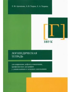 Логопедическая тетрадь для коррекции дефекта озвончения, профилактики дисграфии у дошкольник. Звук Г