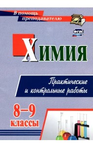 Химия. 8-9 классы. Практические и контрольные работы. ФГОС