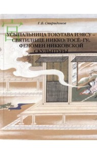 Усыпальница Токугава Иэясу - святилище Никко. Тосё:-гу:. Феномен никковской скульптуры