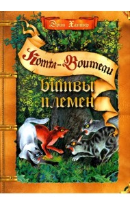 Битвы племен