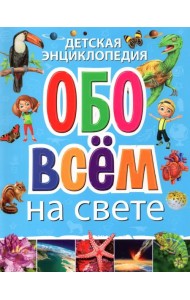 Детская энциклопедия обо всём на свете