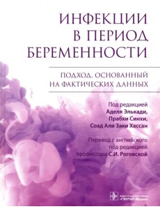 Инфекции в период беременности. Подход, основанный на фактических данных