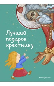 Лучший подарок крестнику. 77 самых главных вопросов и ответов