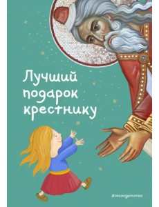 Лучший подарок крестнику. 77 самых главных вопросов и ответов Лучший подарок крестнику. 77 самых главных вопросов и ответов