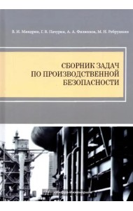 Сборник задач по производственной безопасности