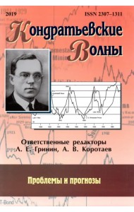 Кондратьевские волны. Проблемы и прогнозы. Ежегодник