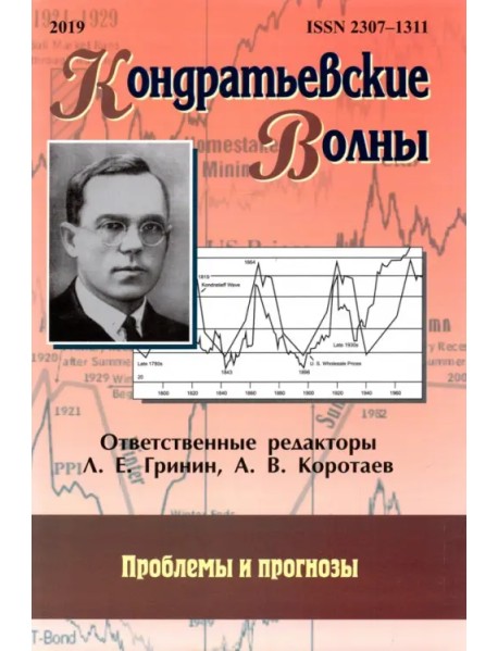 Кондратьевские волны. Проблемы и прогнозы. Ежегодник