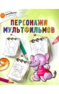 Персонажи мультфильмов