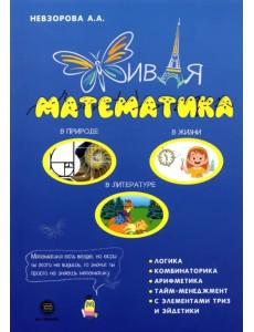 Живая математика Живая математика