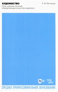 Художество. Опыт анализа понятий, определяющих искусство живописи
