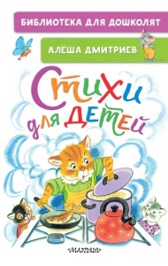 Стихи для детей