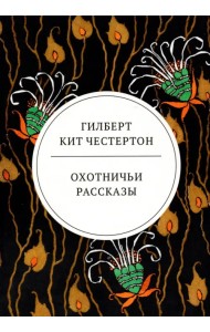 Охотничьи рассказы