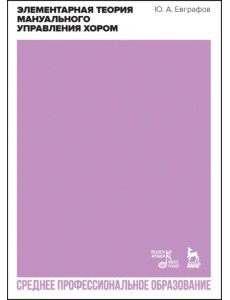 Элементарная теория мануальн.управл.хором.СПО,2изд Элементарная теория мануальн.управл.хором.СПО,2изд