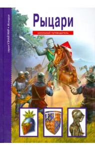 Рыцари