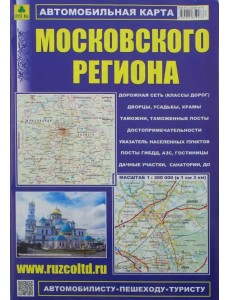 Автокарта. Московский регион Автокарта. Московский регион