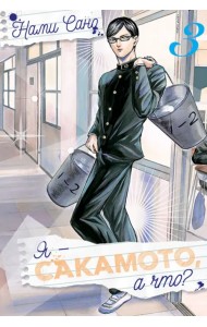 Я - Сакамото, а что? Том 3