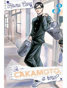 Я - Сакамото, а что? Том 3